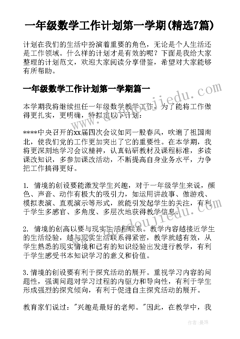 一年级数学工作计划第一学期(精选7篇)