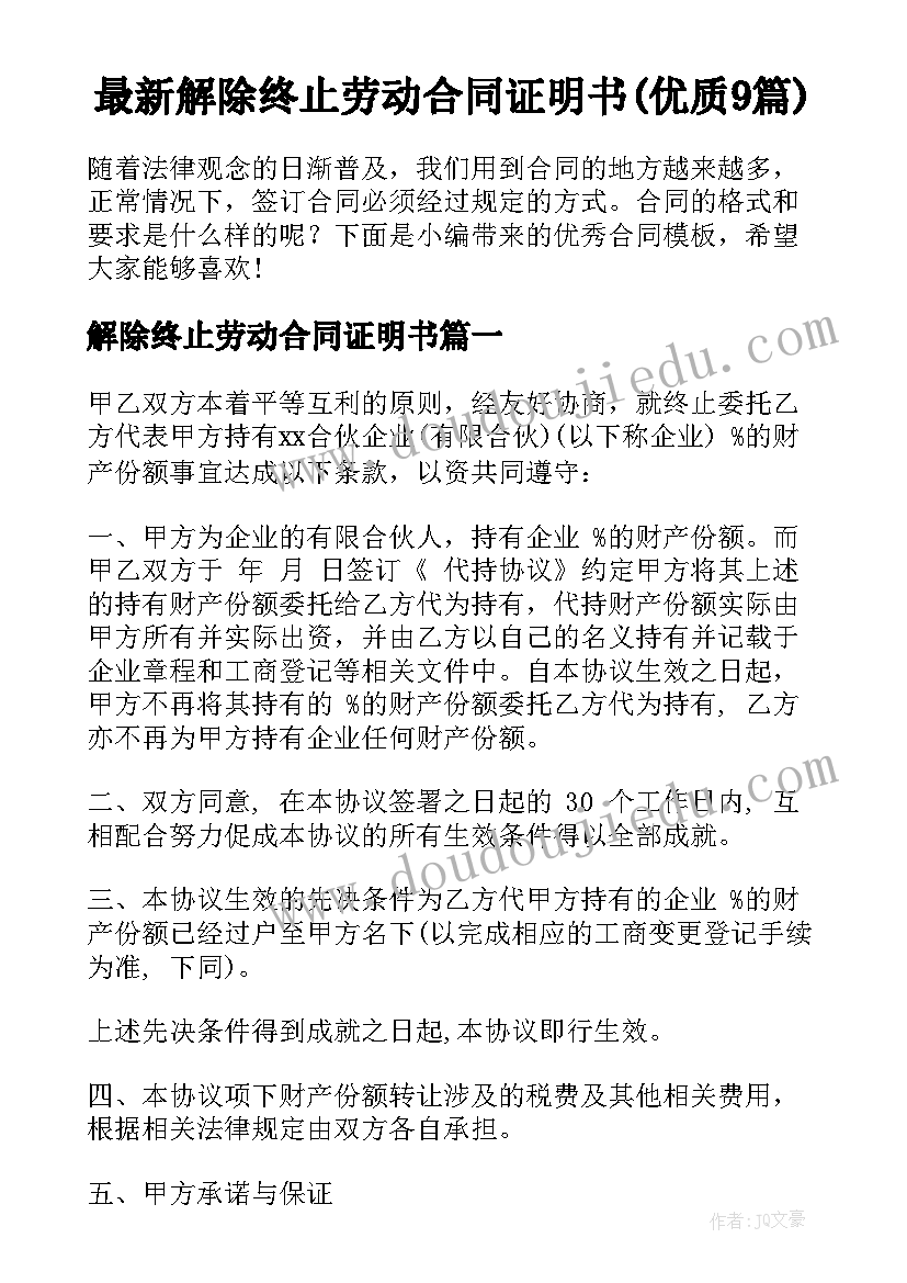 最新解除终止劳动合同证明书(优质9篇)