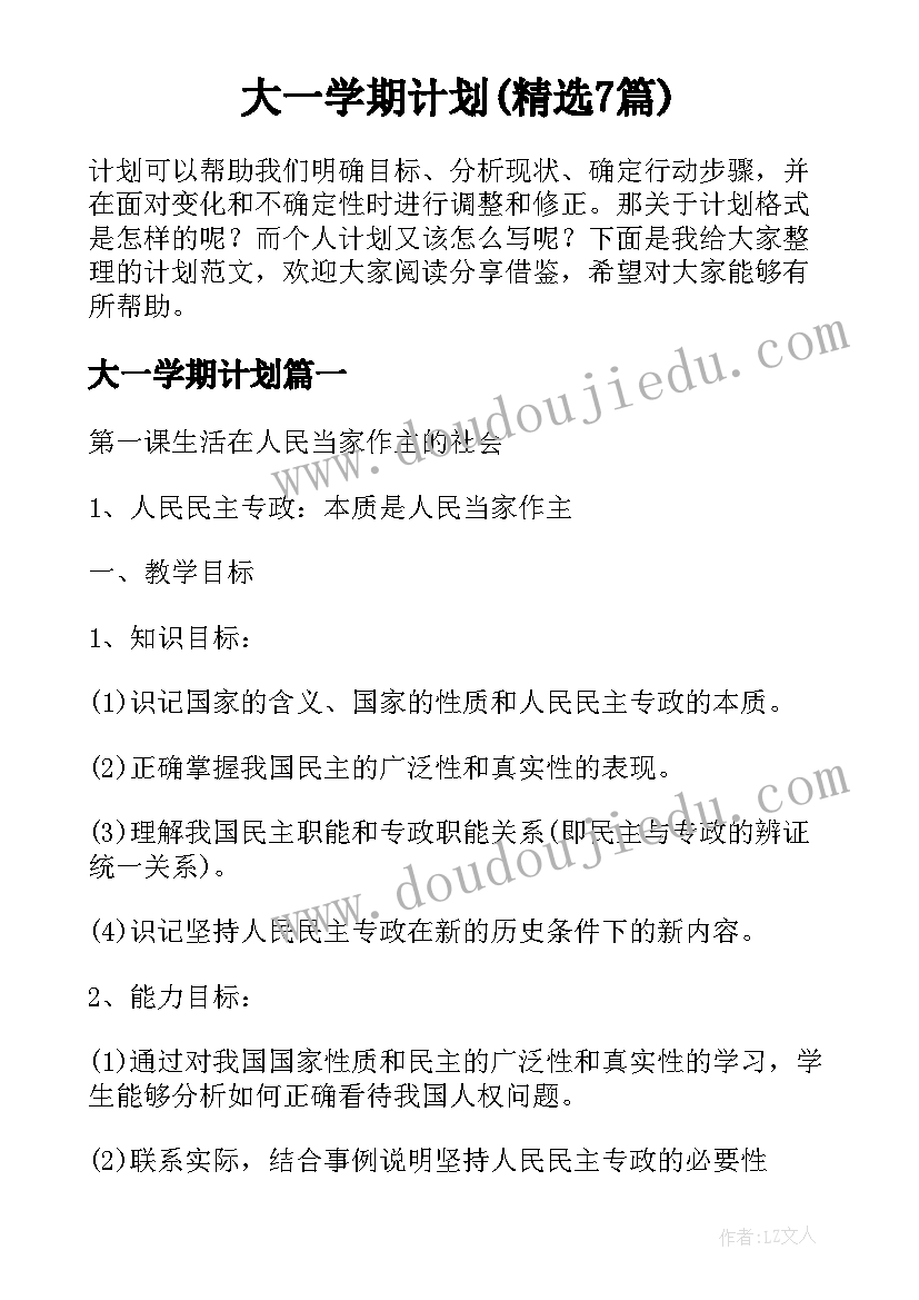 大一学期计划(精选7篇)