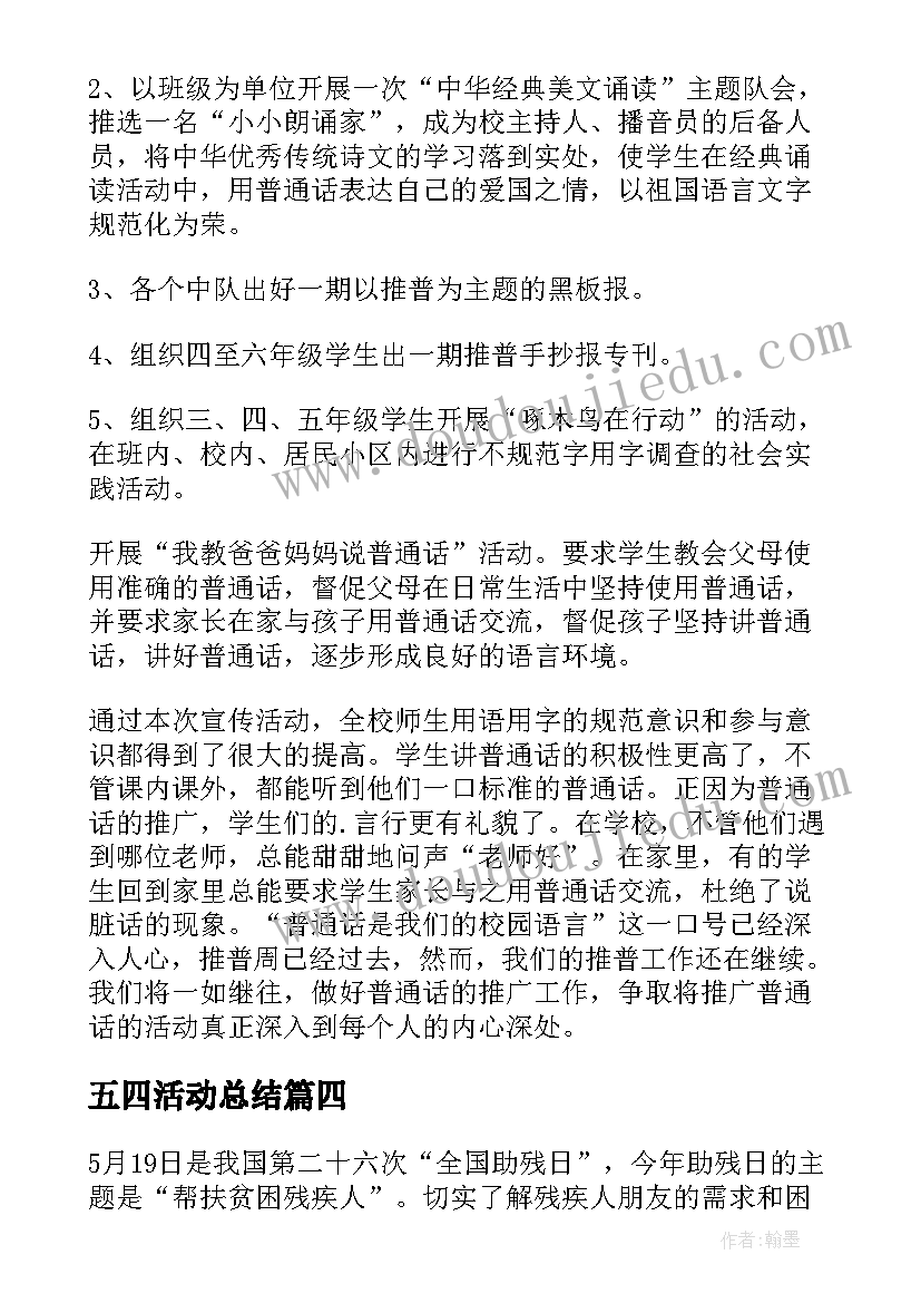 最新五四活动总结(优质9篇)