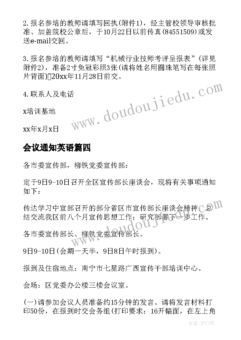 最新会议通知英语(大全6篇)