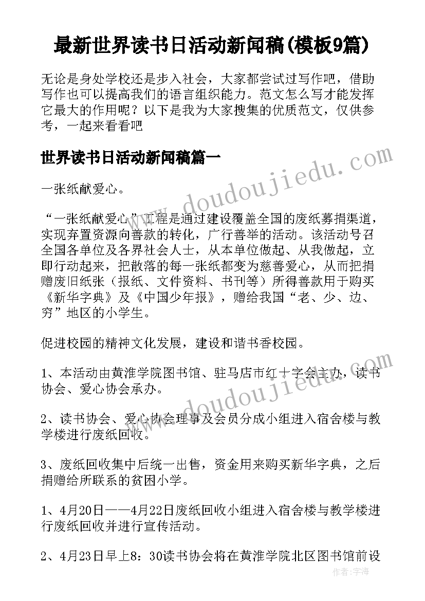 最新世界读书日活动新闻稿(模板9篇)