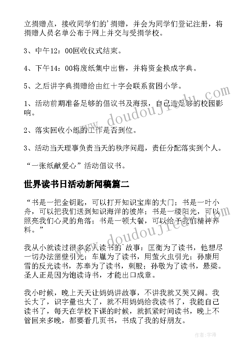 最新世界读书日活动新闻稿(模板9篇)