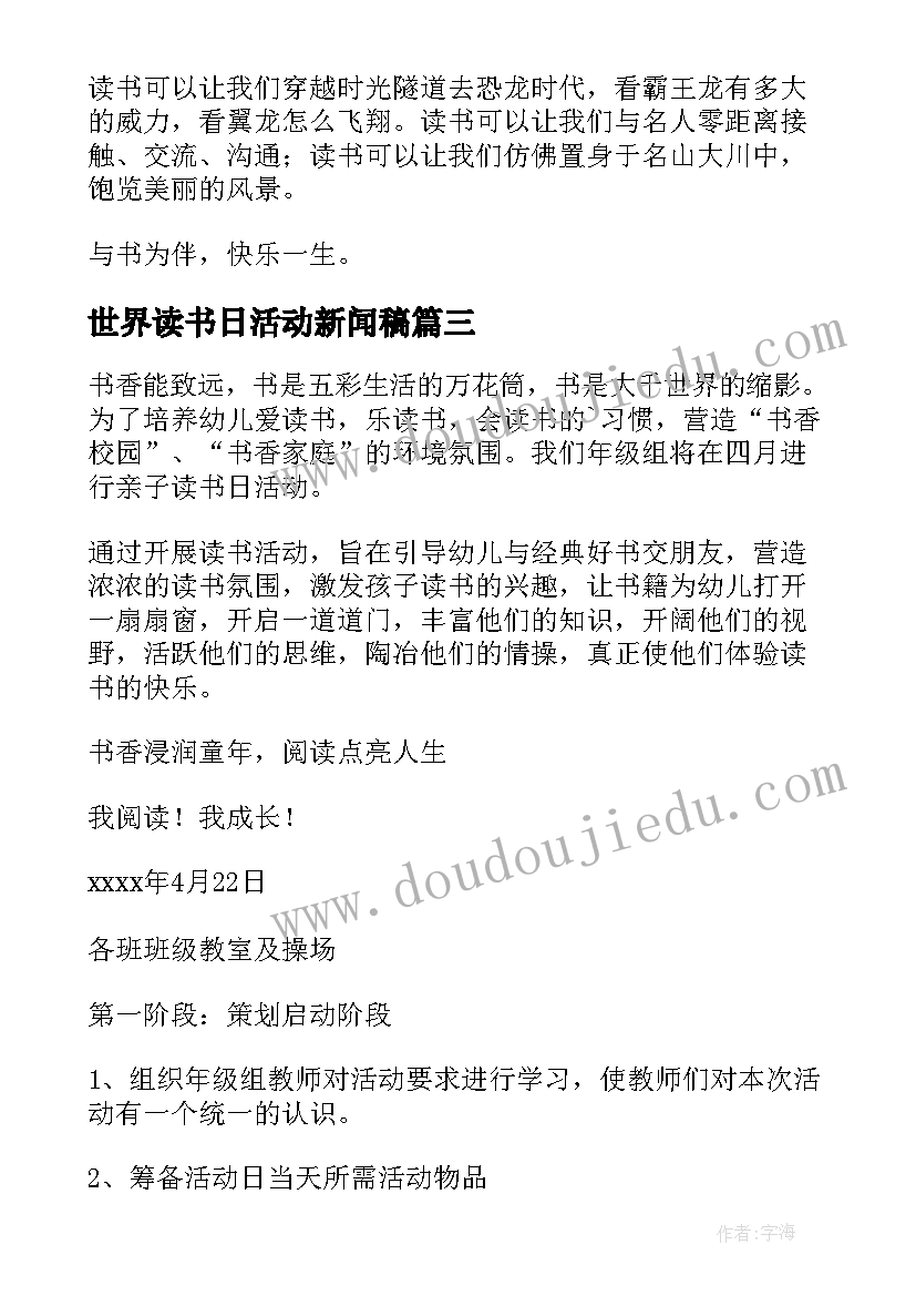 最新世界读书日活动新闻稿(模板9篇)