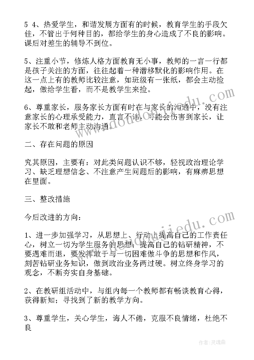 2023年教师个人师德师风自查报告及整改措施(精选5篇)