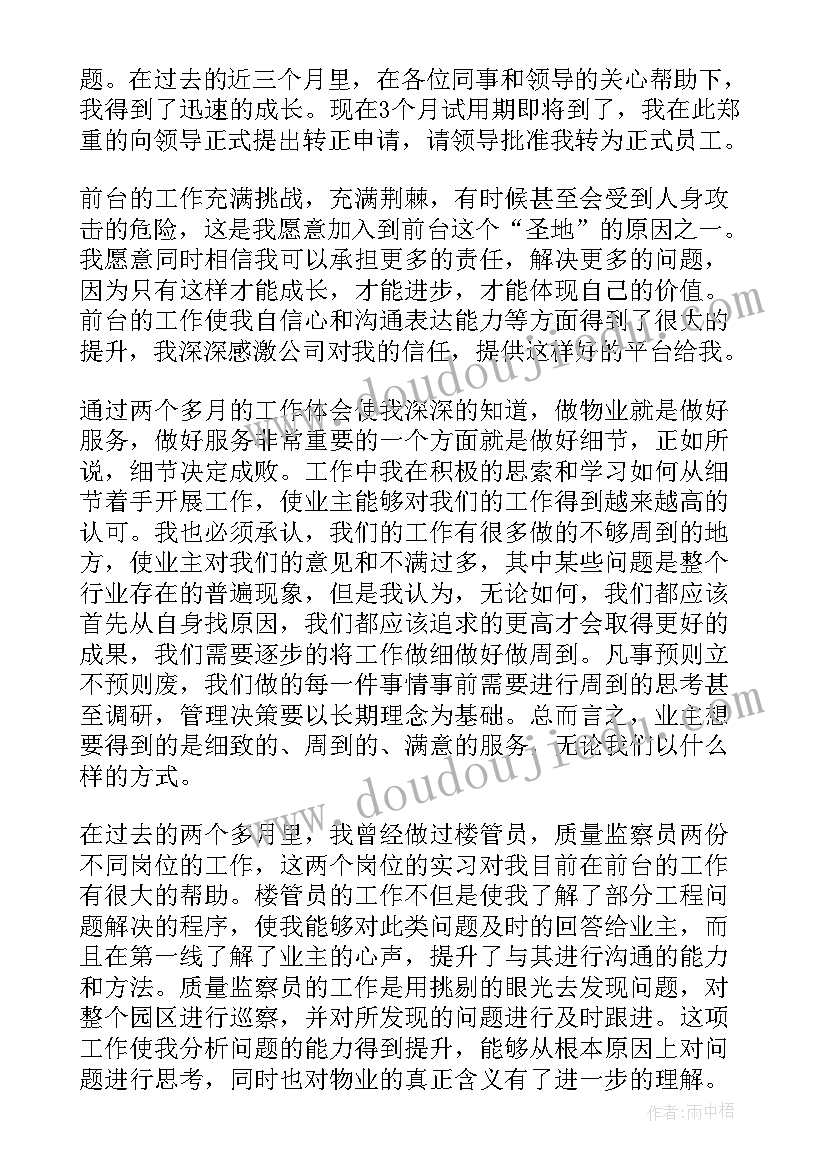 2023年客服员工转正申请书的(通用7篇)