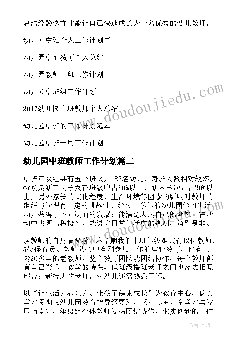 2023年幼儿园中班教师工作计划(优质10篇)