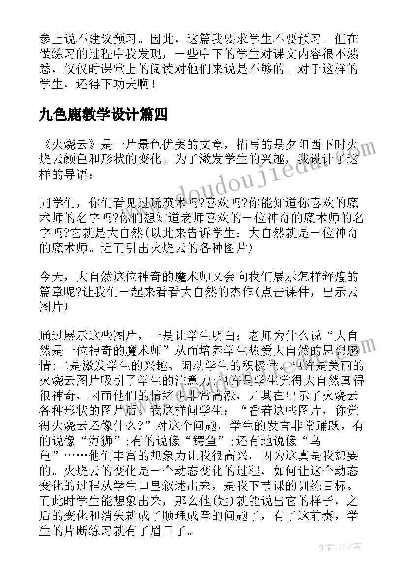 九色鹿教学设计 春第一课时教学反思(通用6篇)