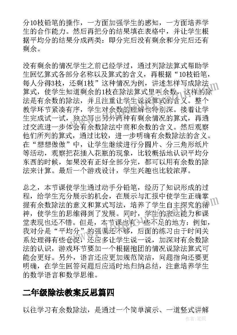 二年级除法教案反思(大全5篇)