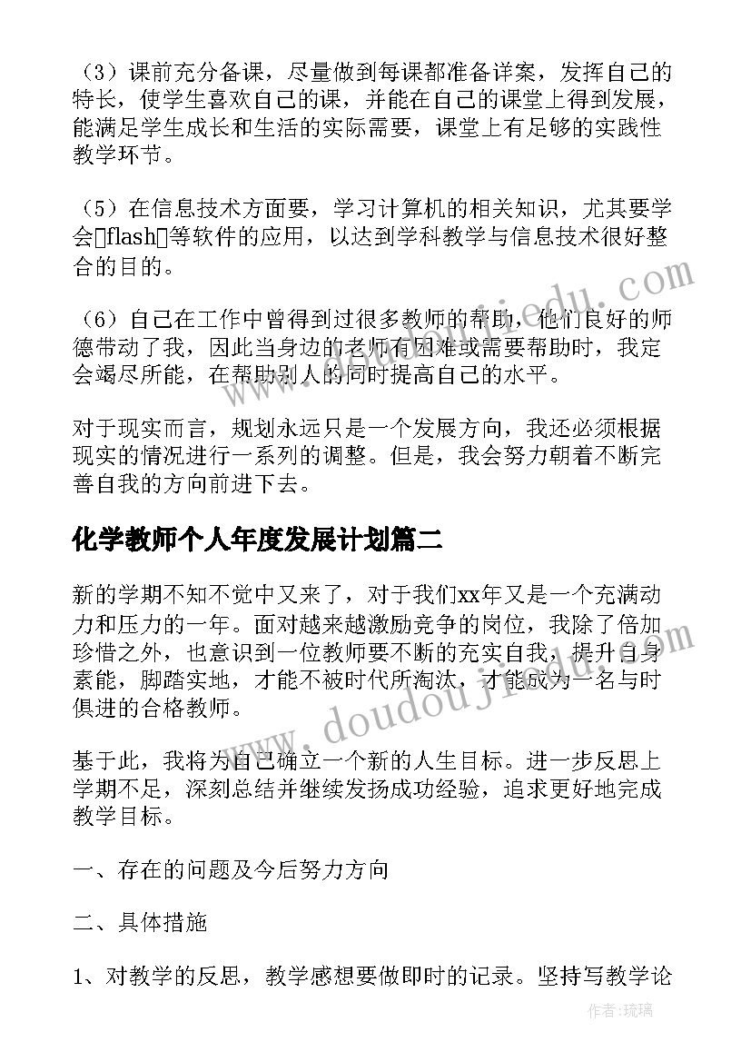 最新化学教师个人年度发展计划(汇总8篇)