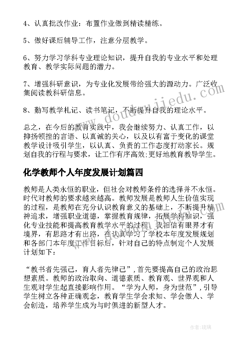 最新化学教师个人年度发展计划(汇总8篇)