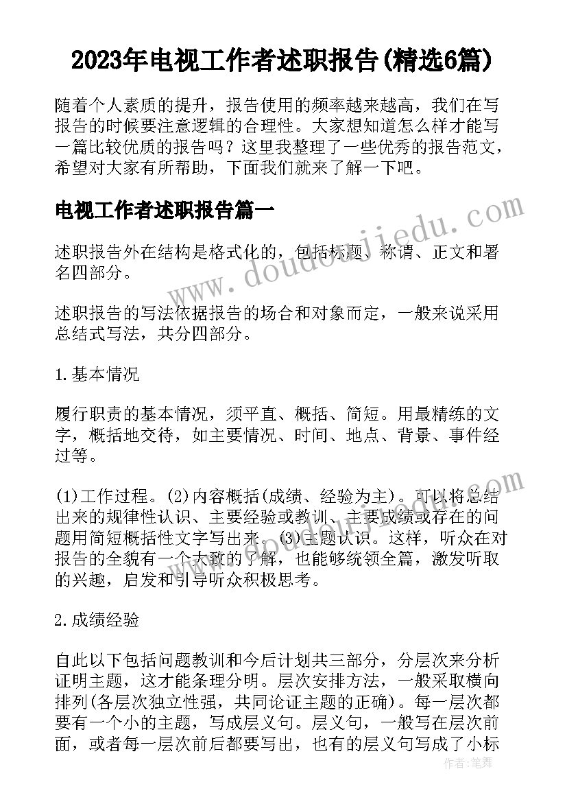 2023年电视工作者述职报告(精选6篇)