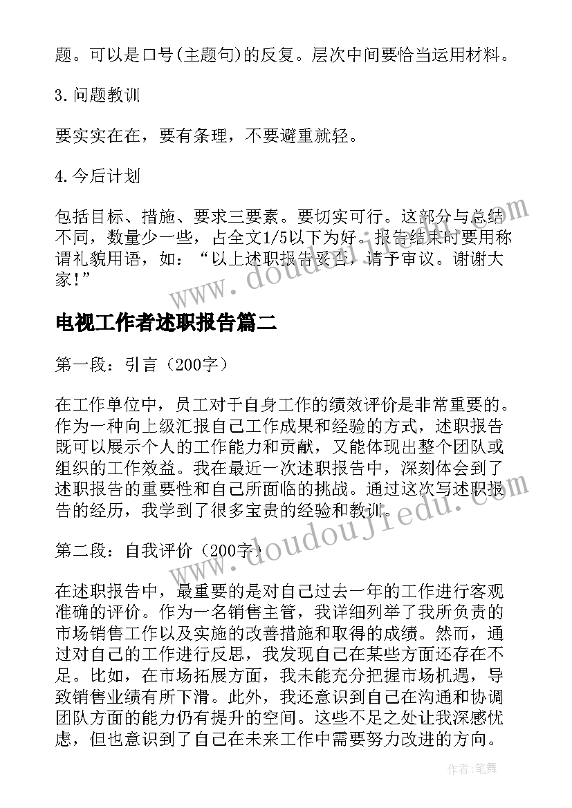 2023年电视工作者述职报告(精选6篇)