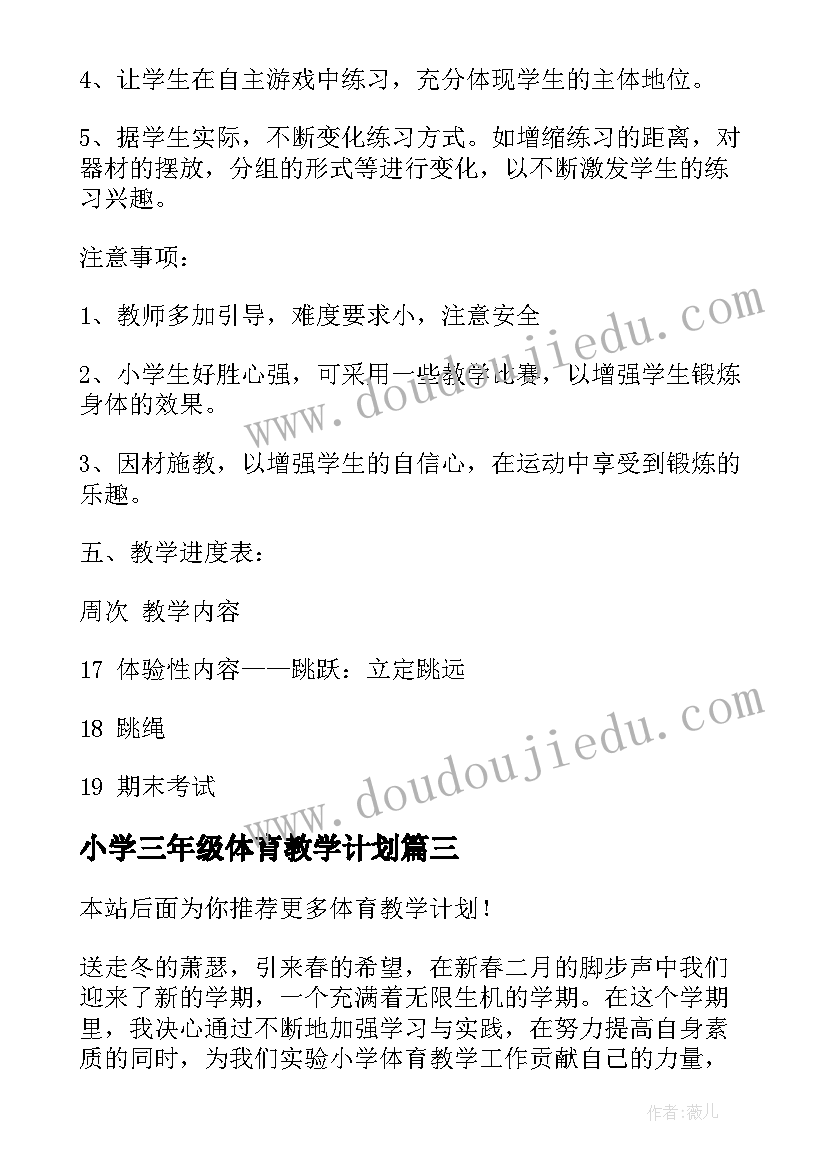 2023年小学三年级体育教学计划 体育教学计划(汇总7篇)