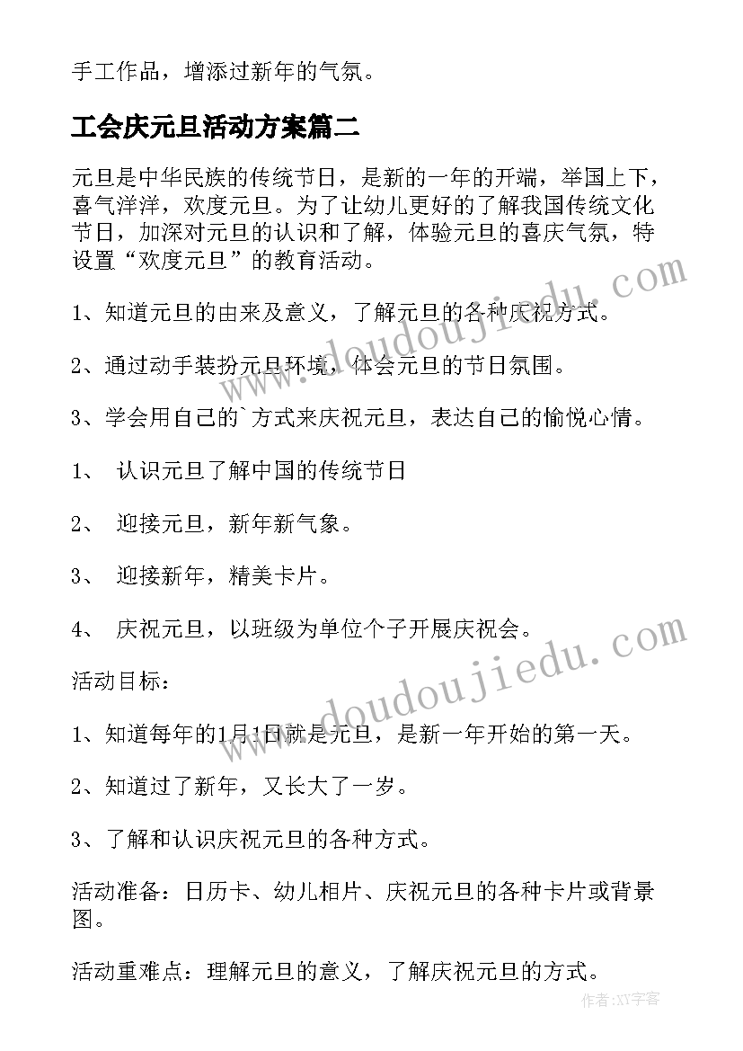 工会庆元旦活动方案 幼儿园元旦活动方案(通用10篇)