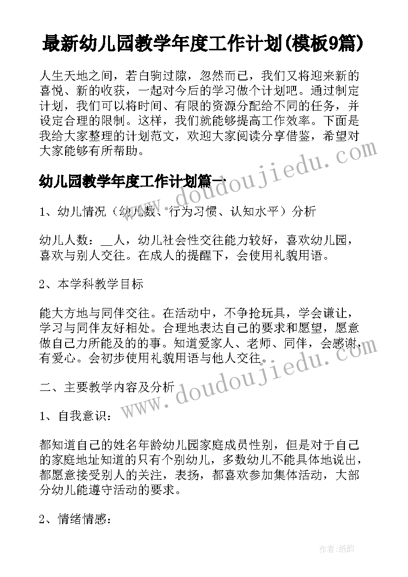 最新幼儿园教学年度工作计划(模板9篇)