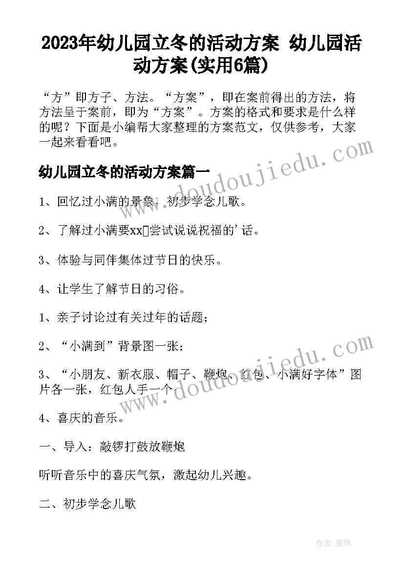 2023年幼儿园立冬的活动方案 幼儿园活动方案(实用6篇)