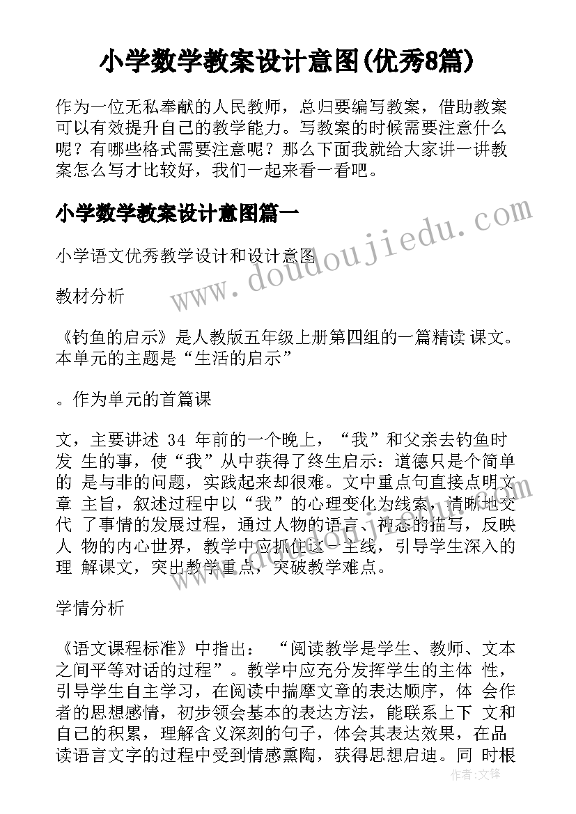 小学数学教案设计意图(优秀8篇)