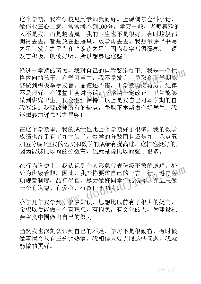 2023年学期末自我评价 小学期末自我评价(汇总7篇)