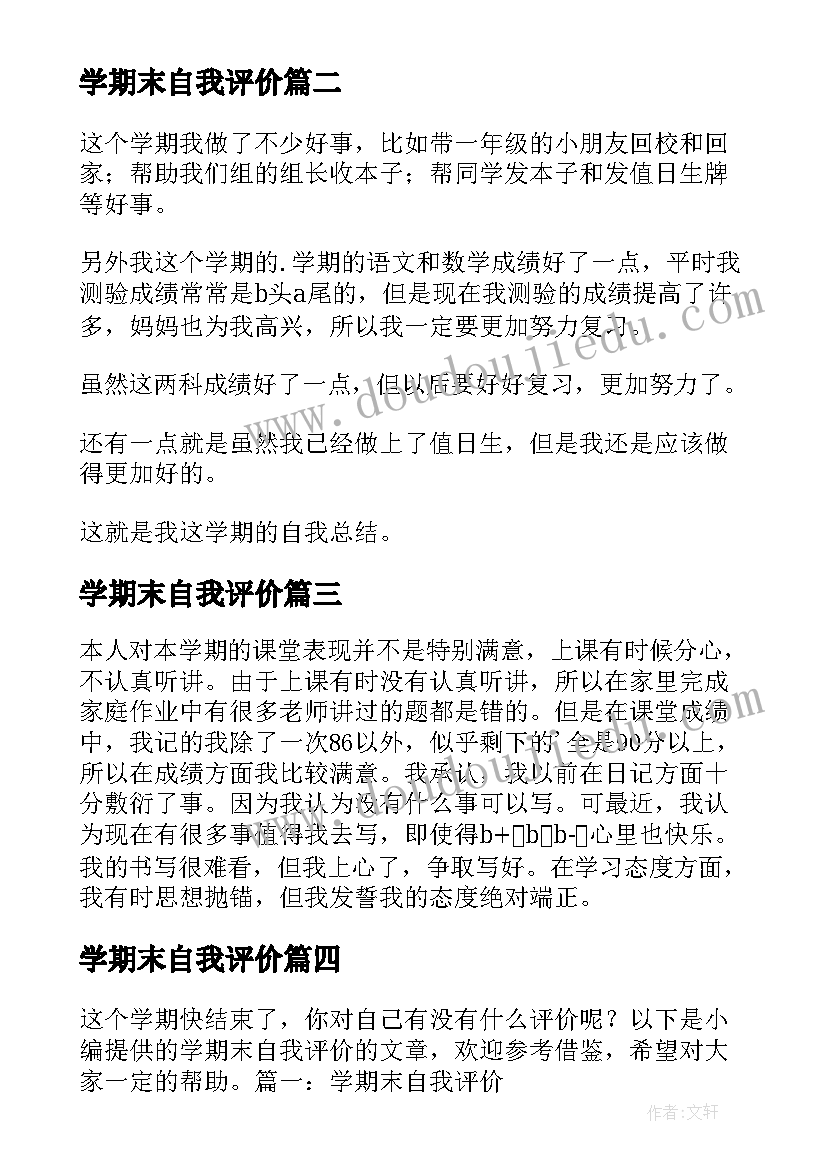 2023年学期末自我评价 小学期末自我评价(汇总7篇)