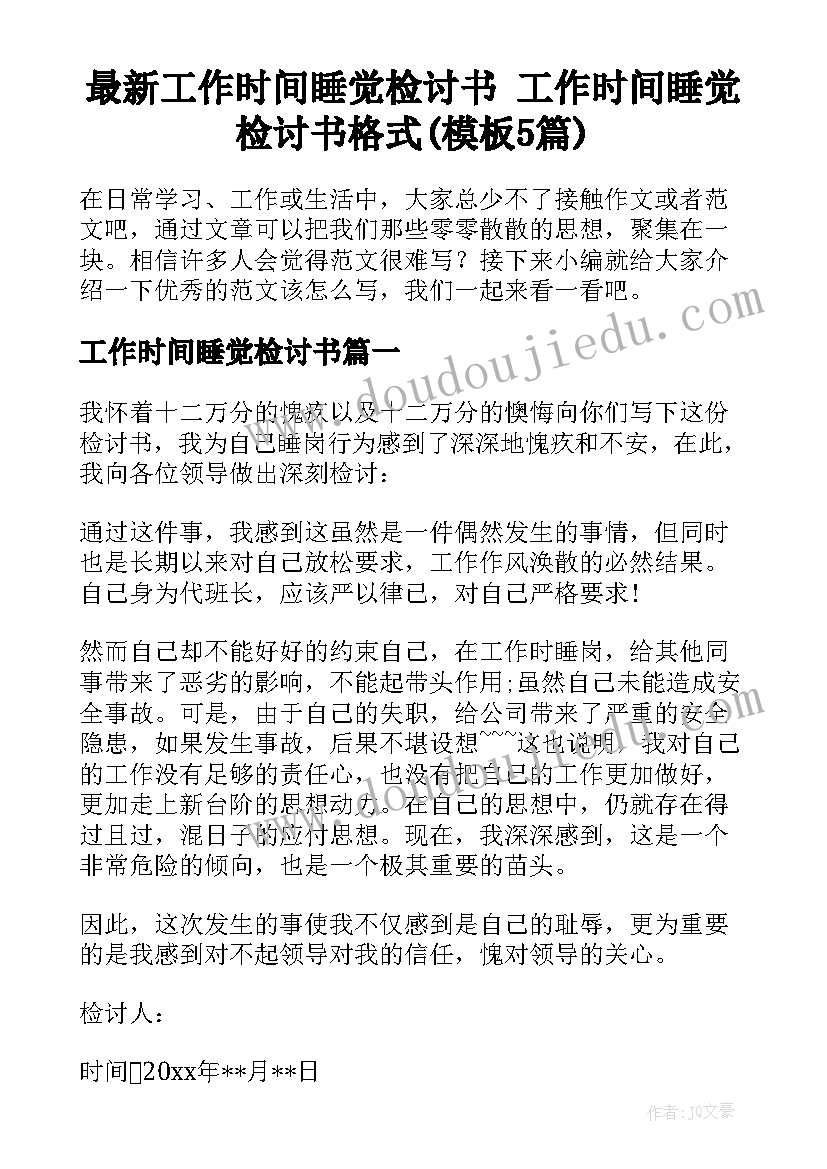 最新工作时间睡觉检讨书 工作时间睡觉检讨书格式(模板5篇)