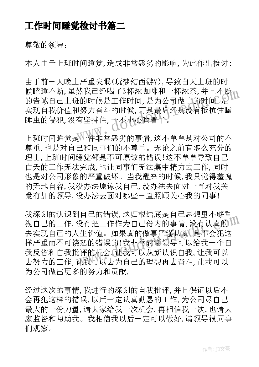 最新工作时间睡觉检讨书 工作时间睡觉检讨书格式(模板5篇)