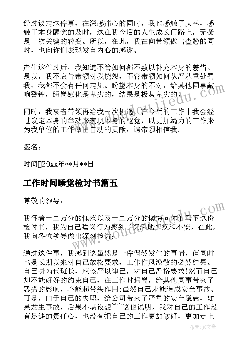 最新工作时间睡觉检讨书 工作时间睡觉检讨书格式(模板5篇)