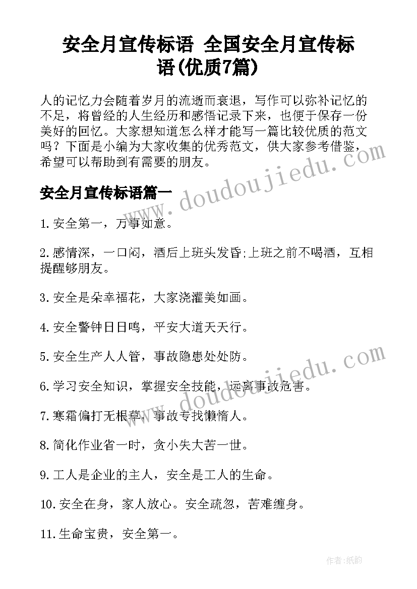 安全月宣传标语 全国安全月宣传标语(优质7篇)