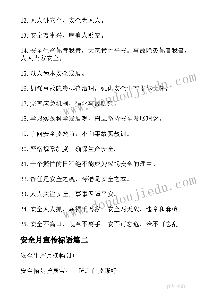 安全月宣传标语 全国安全月宣传标语(优质7篇)