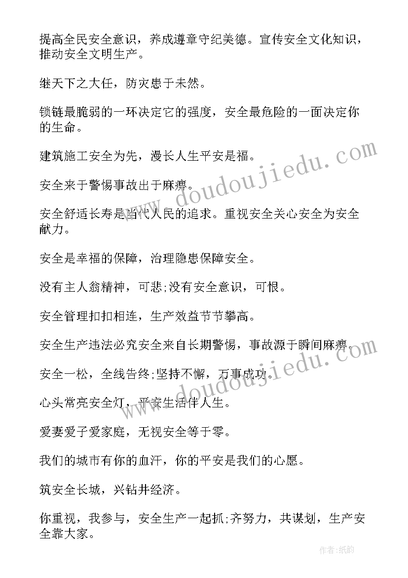 安全月宣传标语 全国安全月宣传标语(优质7篇)