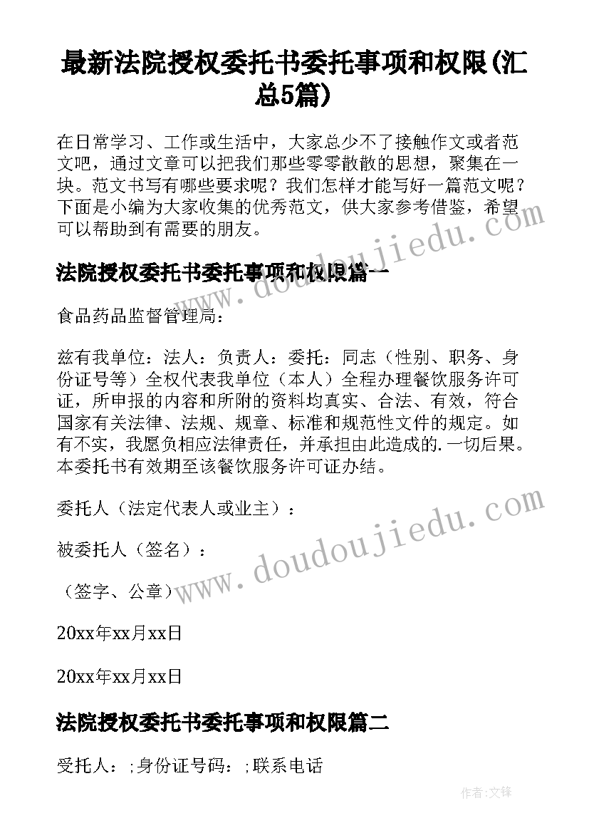 最新法院授权委托书委托事项和权限(汇总5篇)