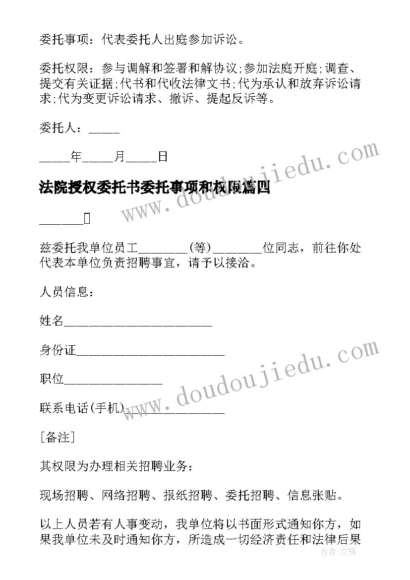 最新法院授权委托书委托事项和权限(汇总5篇)