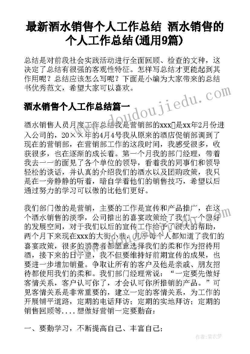 最新酒水销售个人工作总结 酒水销售的个人工作总结(通用9篇)