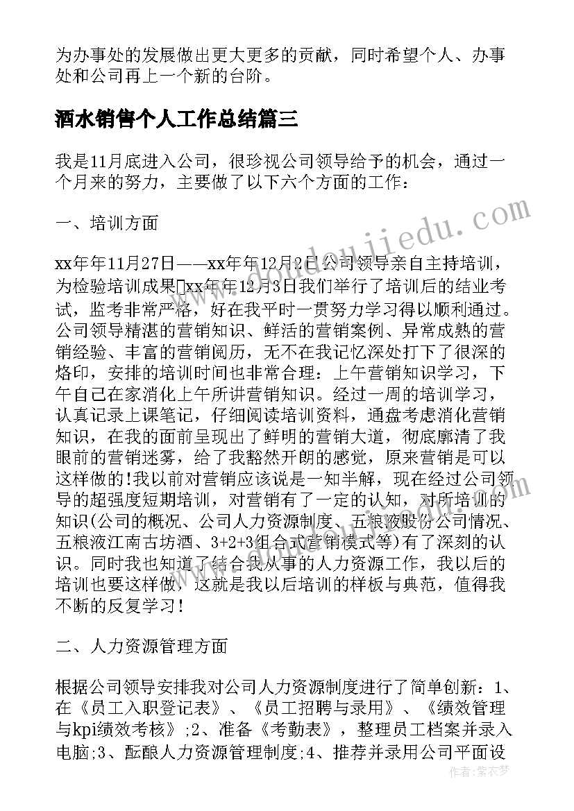 最新酒水销售个人工作总结 酒水销售的个人工作总结(通用9篇)