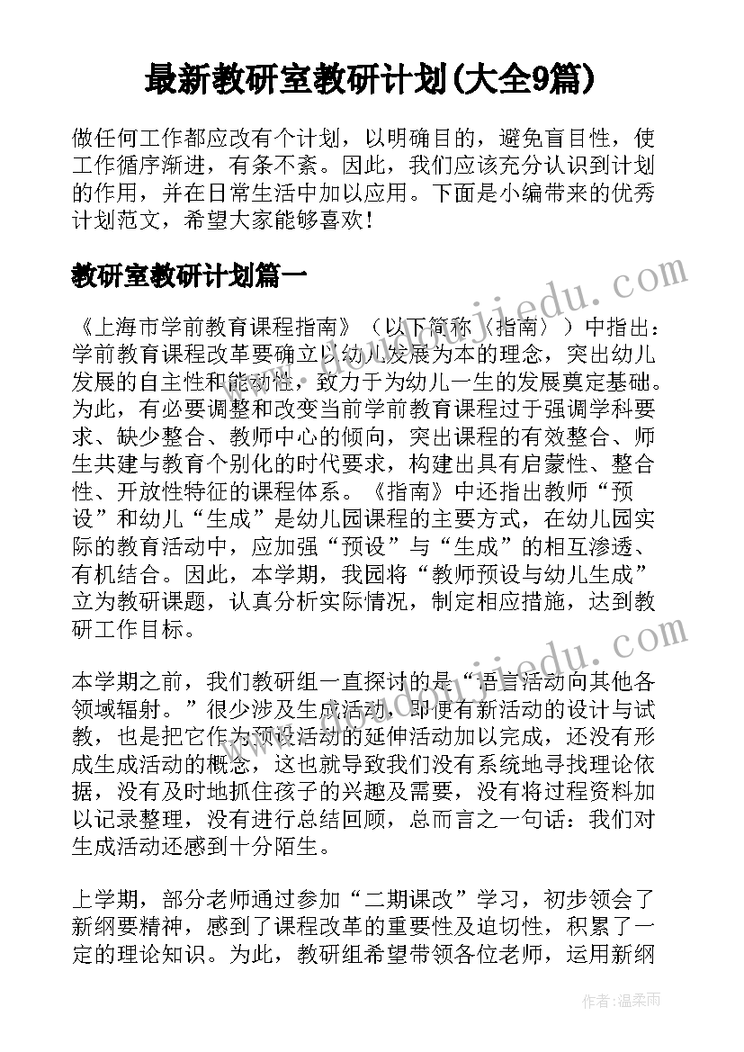 最新教研室教研计划(大全9篇)