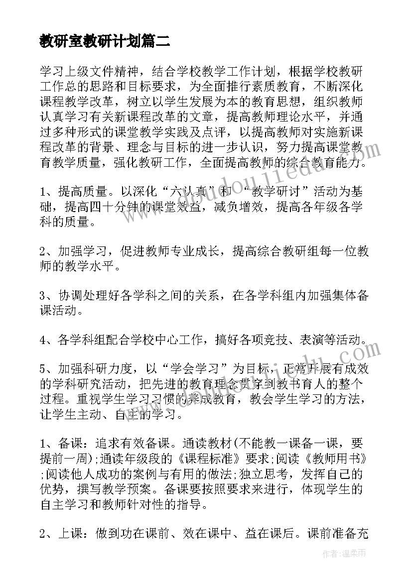 最新教研室教研计划(大全9篇)