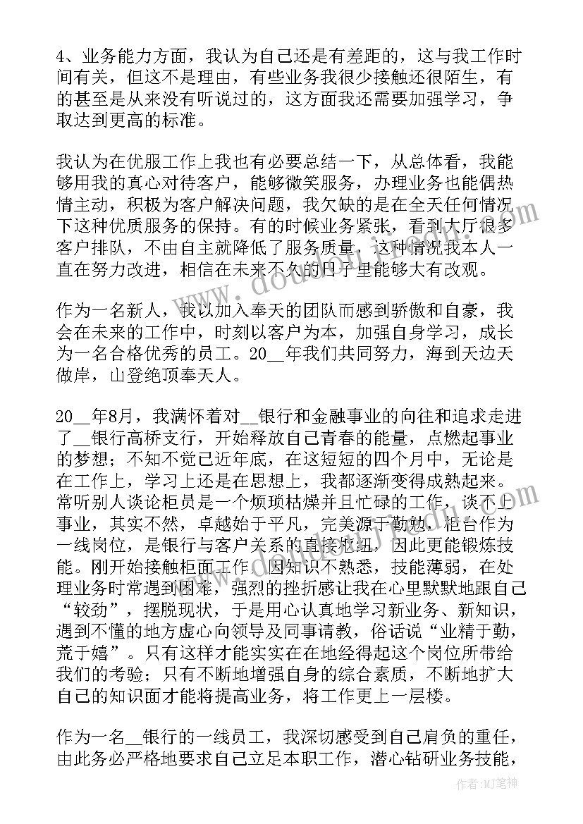 最新银行业柜员述职报告(优秀8篇)