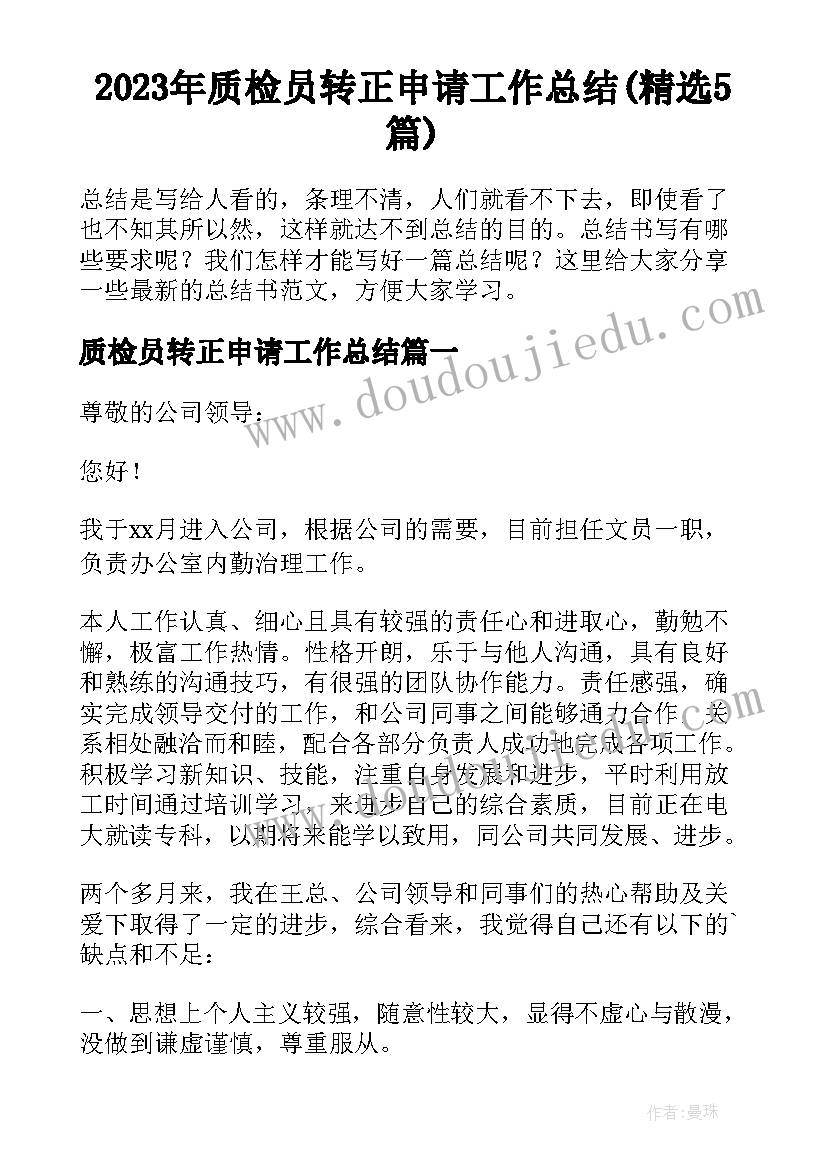 2023年质检员转正申请工作总结(精选5篇)