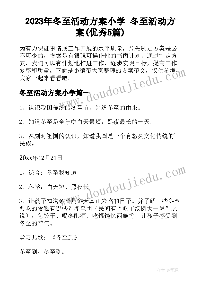 2023年冬至活动方案小学 冬至活动方案(优秀5篇)