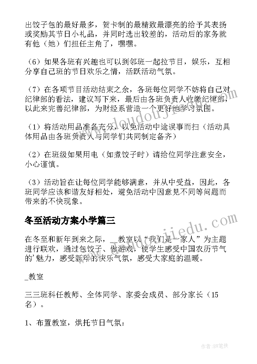 2023年冬至活动方案小学 冬至活动方案(优秀5篇)