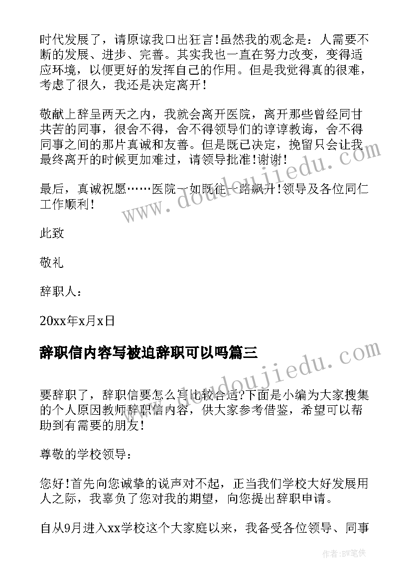 最新辞职信内容写被迫辞职可以吗 试用期护士辞职信内容(优质5篇)