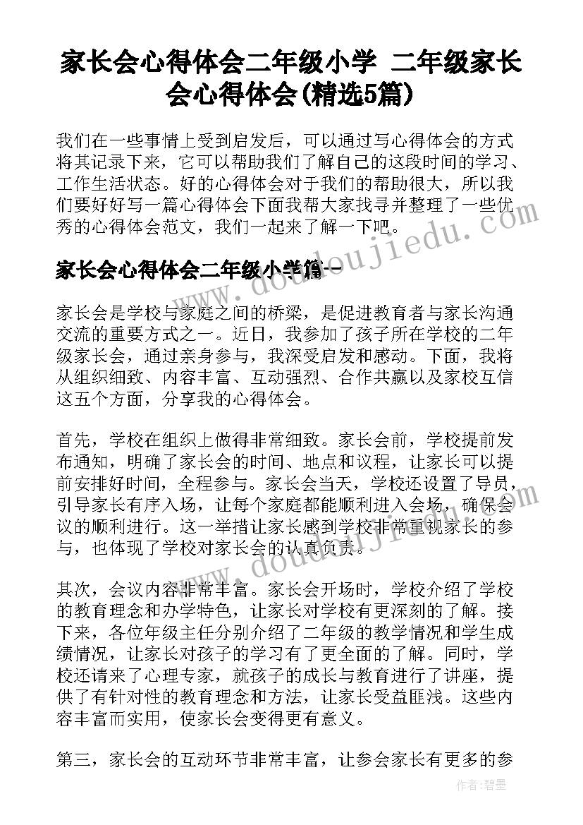 家长会心得体会二年级小学 二年级家长会心得体会(精选5篇)