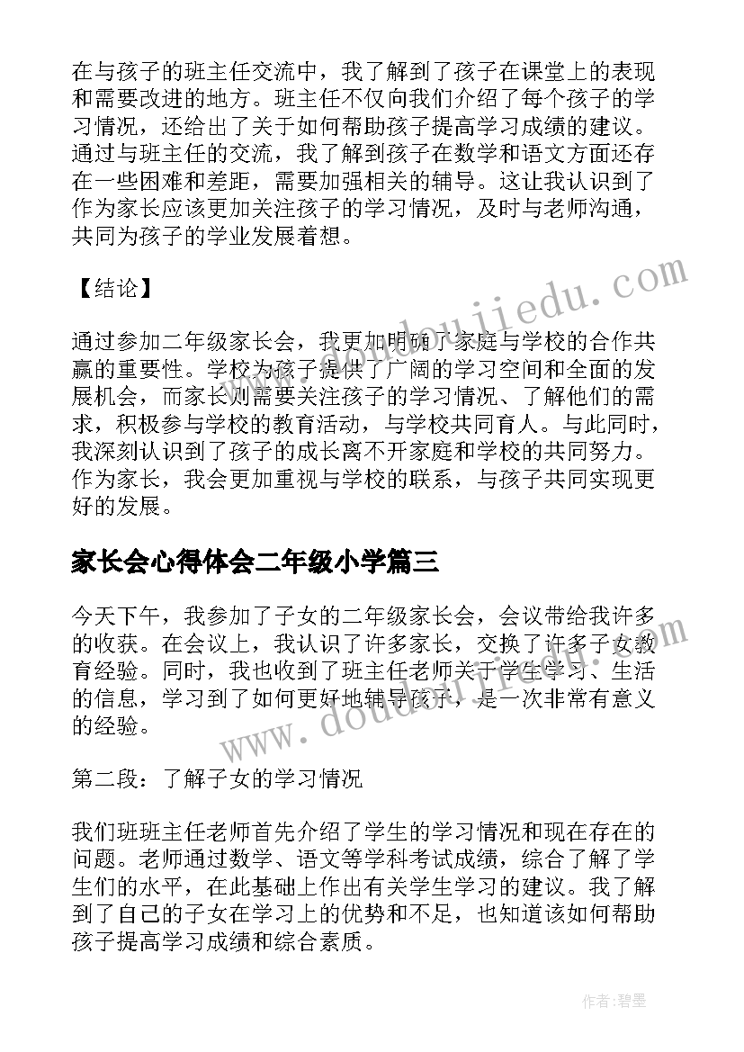 家长会心得体会二年级小学 二年级家长会心得体会(精选5篇)