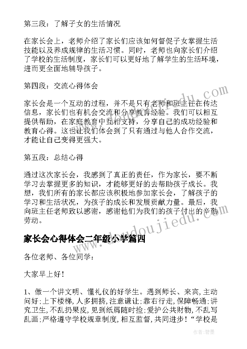 家长会心得体会二年级小学 二年级家长会心得体会(精选5篇)