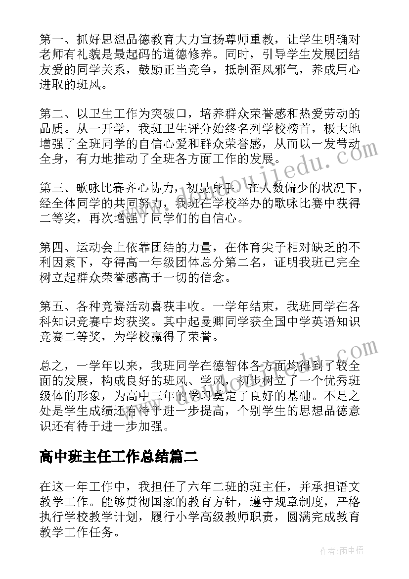 2023年高中班主任工作总结(优质6篇)