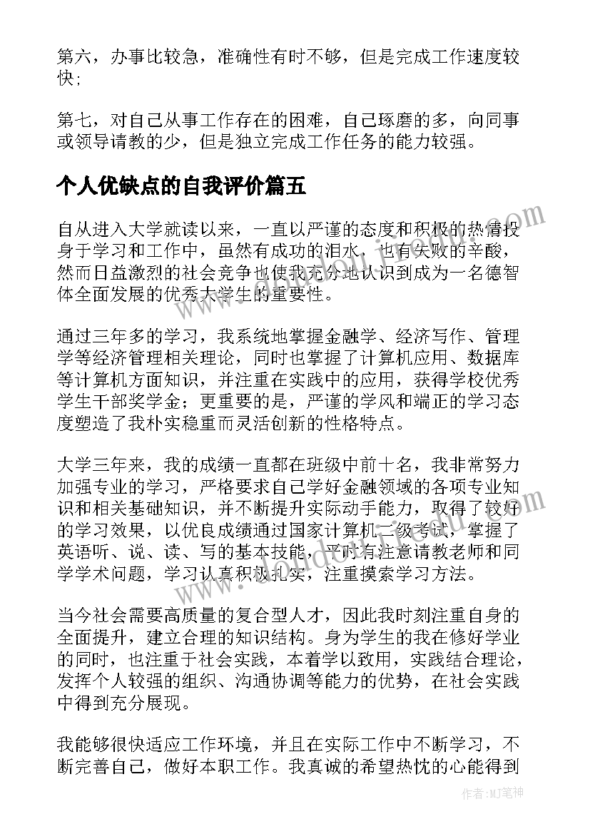 2023年个人优缺点的自我评价(汇总8篇)