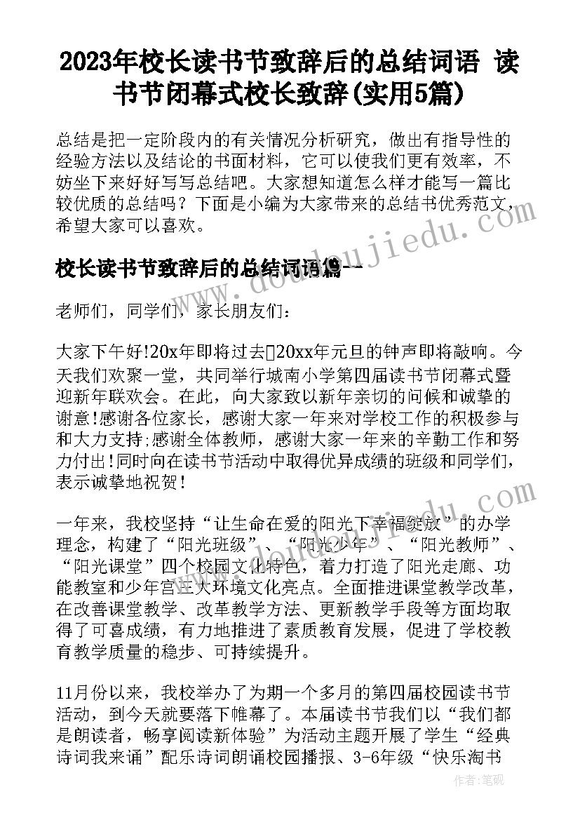 2023年校长读书节致辞后的总结词语 读书节闭幕式校长致辞(实用5篇)