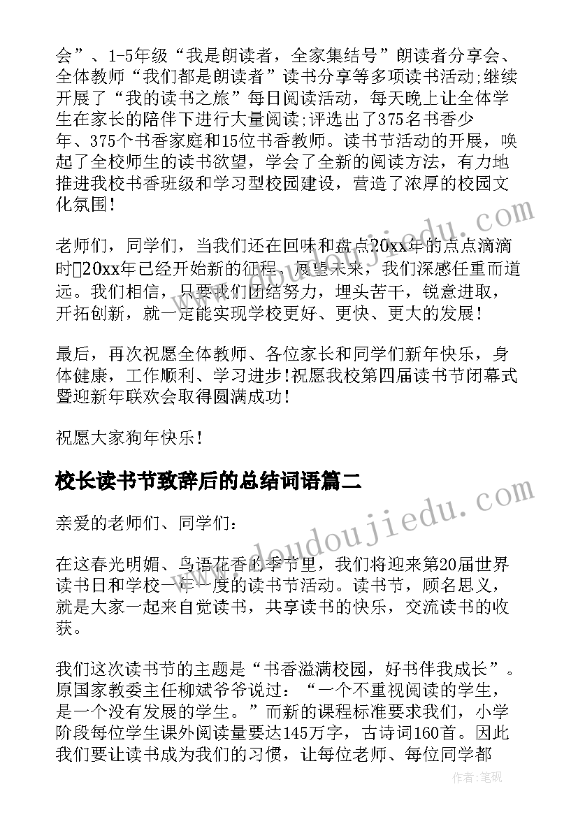 2023年校长读书节致辞后的总结词语 读书节闭幕式校长致辞(实用5篇)