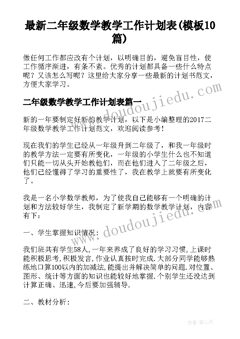 最新二年级数学教学工作计划表(模板10篇)