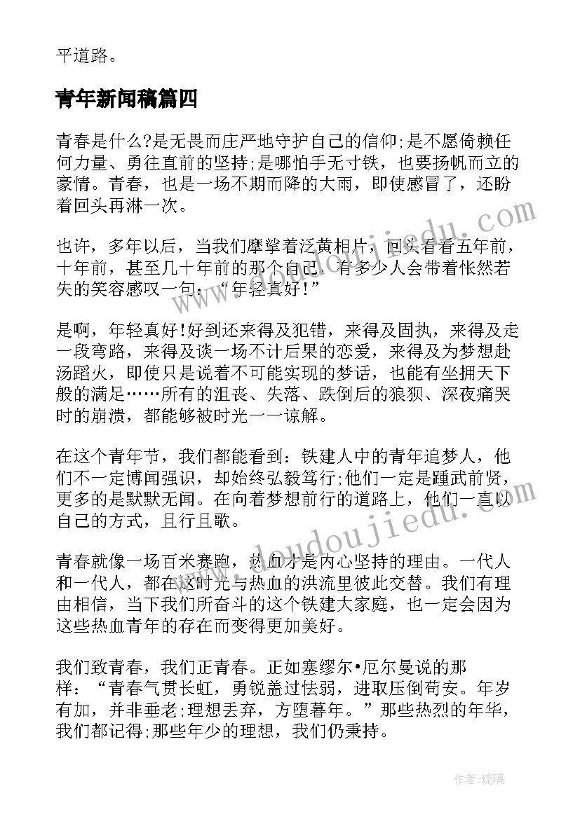 2023年青年新闻稿(精选5篇)